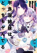 平良深姉妹はどっちもヤんでる（２）【イラスト特典付】