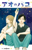 アオのハコ Prologue