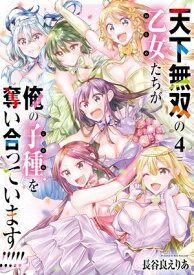 天下無双の乙女たちが俺の子種を奪い合っています!!!!!(4)【電子書籍】[ 長谷良　えりあ ]