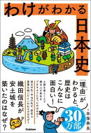 わけがわかる日本史