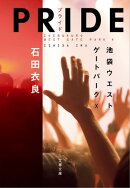 PRIDEープライド　池袋ウエストゲートパーク10