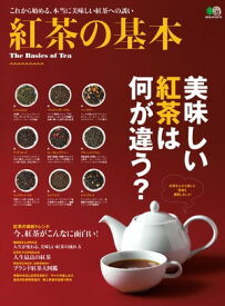 紅茶の基本【電子書籍】