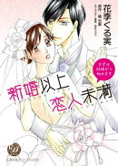 新婚以上 恋人未満〜まずは結婚から始めます〜