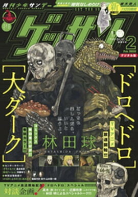ゲッサン 2020年2月号(2020年1月11日発売) 