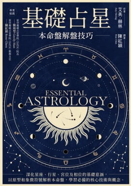 基礎占星：本命盤解盤技巧 ESSENTIAL ASTROLOGY