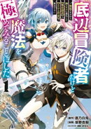 底辺冒険者だけど魔法を極めてみることにした　〜無能スキルから神スキルに進化した【魔法創造】と【アイテム作成】…