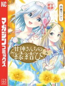 甘神さんちの縁結び（６）