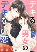 デキる男女のデキない恋　［ｃｏｍｉｃ　ｔｉｎｔ］　分冊版（１８）