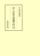 おくのほそ道論考