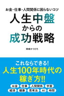 人生中盤からの成功戦略 お金・仕事・人間関係に困らないコツ