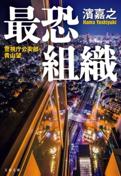 最恐組織　警視庁公安部・青山望