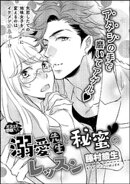 溺愛先生と秘蜜のレッスン(単話版)