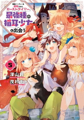 勇者パーティーを追放されたビーストテイマー、最強種の猫耳少女と出会う 5巻 