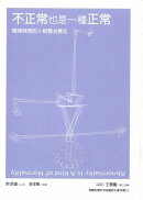 不正常也是一種正常