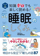 イラスト＆図解　知識ゼロでも楽しく読める！　睡眠のしくみ