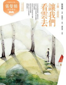 (典藏紀念版)張曼娟唐詩學堂：讓我們看雲去ーー王維、孟浩然 【電子書籍】[ 張曼娟 ]