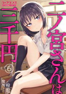 二ノ宮さんは三千円６