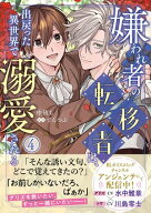 嫌われ者の転移者は、出戻った異世界で溺愛される（4） 【電子書籍】[ 中堕ち ]
