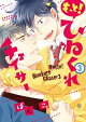 もっと!ひねくれチェイサー(3)【イラスト特典付】