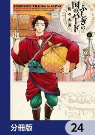 ふしぎの国のバード【分冊版】　24【電子書籍】[ 佐々　大河 ]