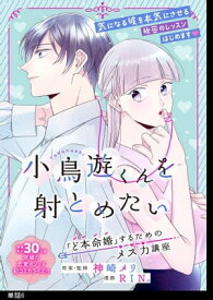 小鳥遊くんを射とめたい ～「ど本命婚」するためのメス力講座～【単話】（6）【電子書籍】[ 神崎メリ ]