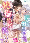 呪われ弱虫令嬢はただいま絶倫仕様につき女たらしと噂の彼を拒めません【完全版】2