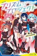 プリズム×プロジェクト＃２　想いをコトバにのせて