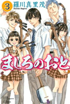 【期間限定　無料お試し版】ましろのおと（３） 