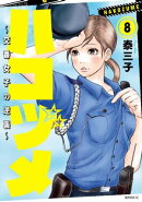 ハコヅメ〜交番女子の逆襲〜(8)