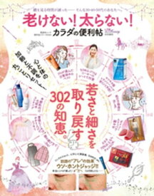 晋遊舎ムック 便利帖シリーズ040　老けない！太らない！カラダの便利帖【電子書籍】[ 晋遊舎 ]