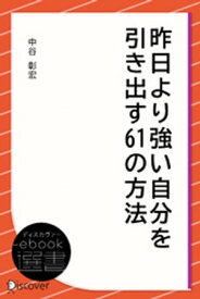 昨日より強い自分を引き出す61の方法【電子書籍】[ 中谷彰宏 ]