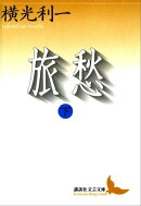 旅愁（下）