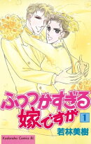 ふつつかすぎる嫁ですが(1)