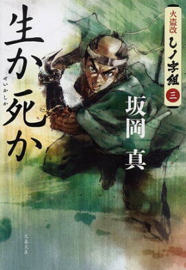 生か死か　火盗改しノ字組（三） 