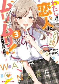 わたしが恋人になれるわけないじゃん、ムリムリ！（※ムリじゃなかった!?） 3【電子書籍】[ みかみてれん ]