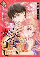 嫁食い　分冊版（１１）