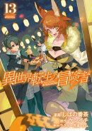 異世界転生の冒険者/ 13
