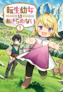 転生幼女はあきらめない (サーガフォレスト) (サーガフォレスト)