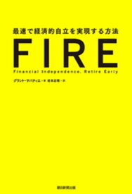 FIRE　最速で経済的自立を実現する方法【電子書籍】[ グラント・サバティエ ]