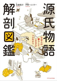 源氏物語 解剖図鑑【電子書籍】[ 佐藤晃子 ]