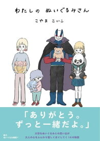 わたしのぬいぐるみさん【電子書籍】[ こやまこいこ ]