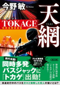 天網　TOKAGE　特殊遊撃捜査隊　新装版【電子書籍】[ 今野敏 ]