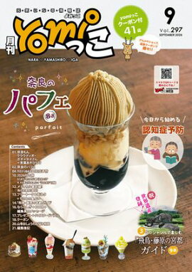 月刊yomiっこ（よみっこ）〜元気になる奈良の情報誌　2026年9月号 奈良県・京都南部・伊賀名張エリア情報誌