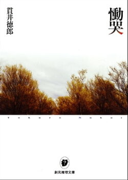 慟哭