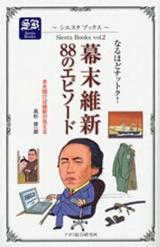 なるほどナットク　幕末維新88のエピソード【電子書籍】[ 高杉俊一郎 ]