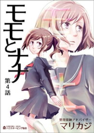 モモとナナ　第4話【電子書籍】[ マリカジ ]