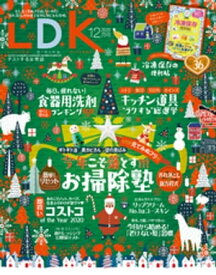 LDK (エル・ディー・ケー) 2020年12月号【電子書籍】[ LDK編集部 ]