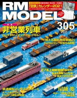 RM MODELS (�����륨���ǥ륺) 2021ǯ2��� Vol.305 