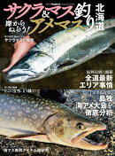 岸からねらう!サクラマス&アメマス釣り北海道