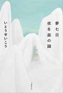 夢七日　夜を昼の國